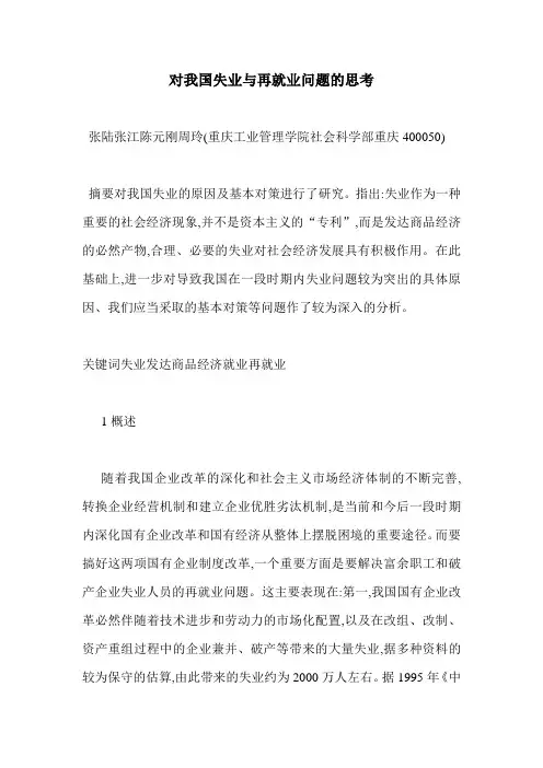 对我国失业与再就业问题的思考