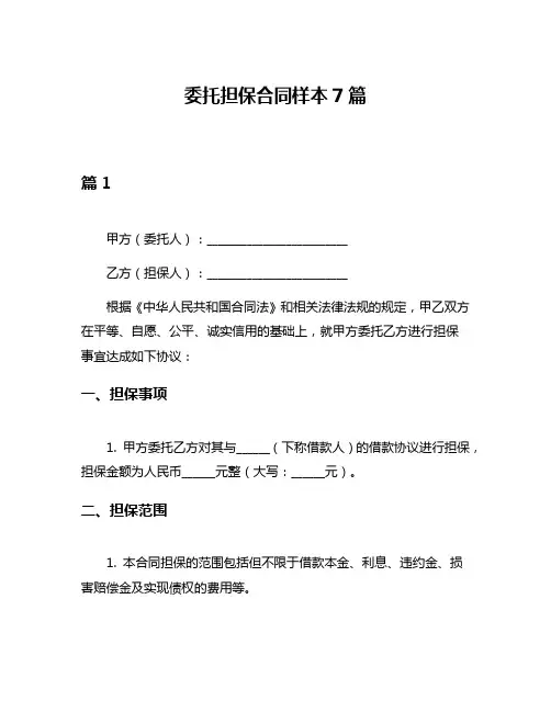 委托担保合同样本7篇