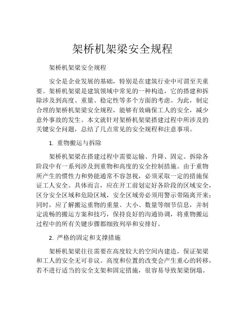 架桥机架梁安全规程
