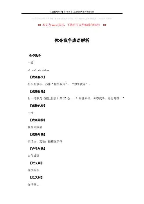 【2018-2019】你夺我争成语解析-推荐word版 (2页)