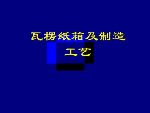 瓦楞纸箱及制造工艺06.06