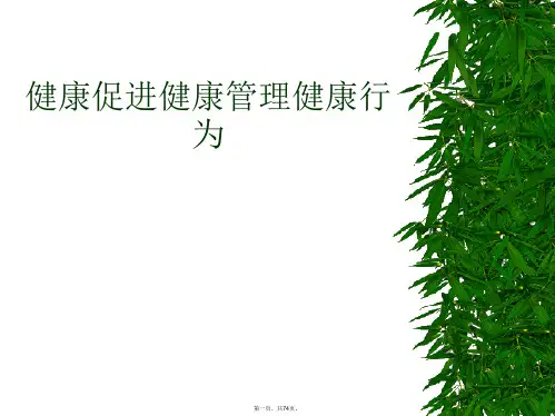 健康促进健康管理健康行为PPT课件