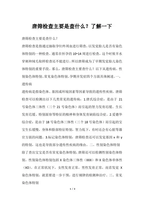 唐筛检查主要是查什么？了解一下