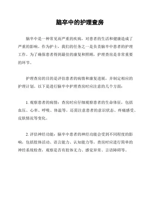 脑卒中的护理查房