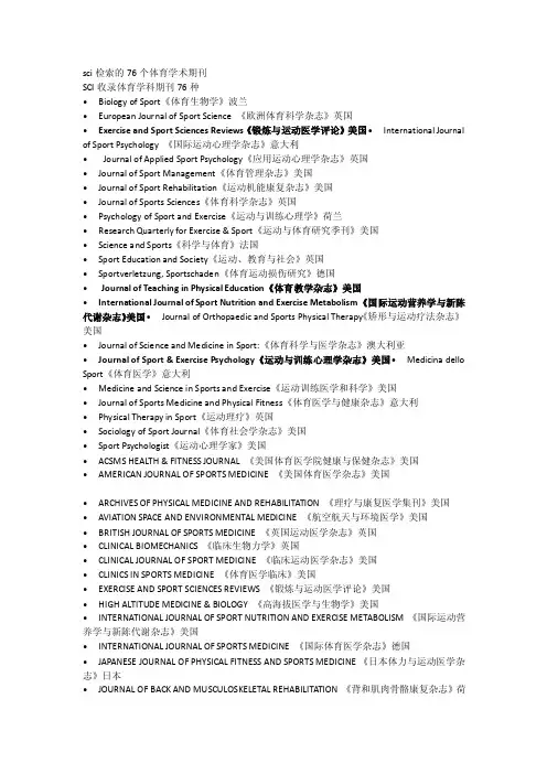 sci检索的76个体育学术期刊