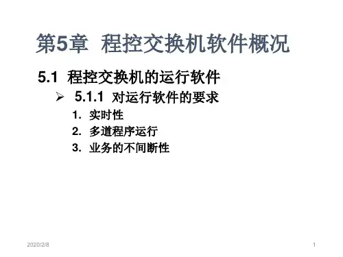 第5章程控交换机软件概况-精选