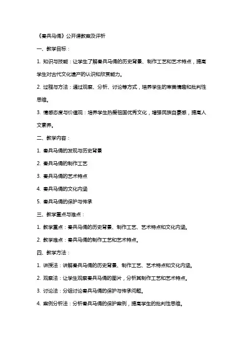 《秦兵马俑》公开课教案及评析