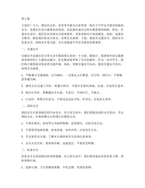关于中学安全教育演讲稿(3篇)