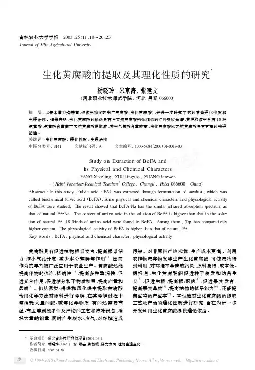 生化黄腐酸的提取及其理化性质的研究