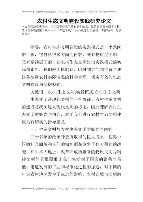 农村生态文明建设实践研究论文