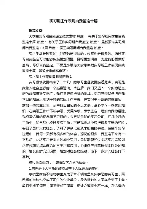 实习期工作表现自我鉴定十篇_实习期自我鉴定