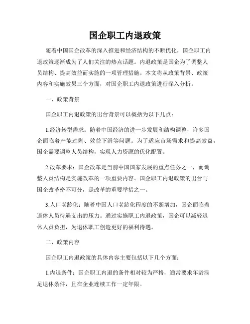 国企职工内退政策