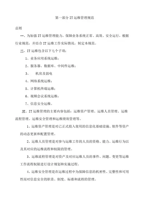 第一部分IT运维管理规范
