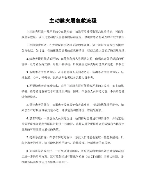 主动脉夹层急救流程