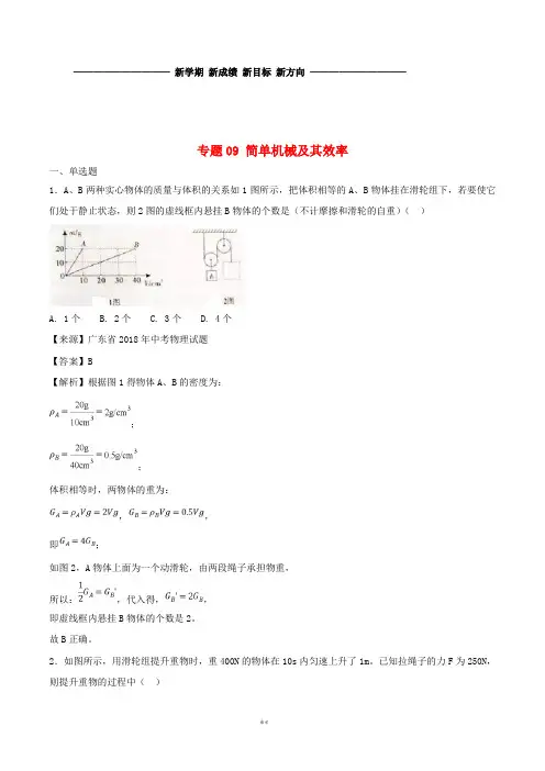 中考物理试题分项版解析汇编(第03期)专题09 简单机械及其效率(含解析)