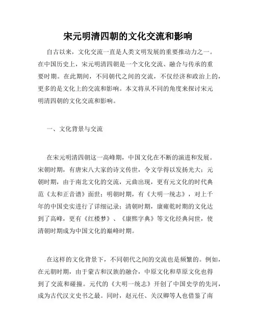 宋元明清四朝的文化交流和影响