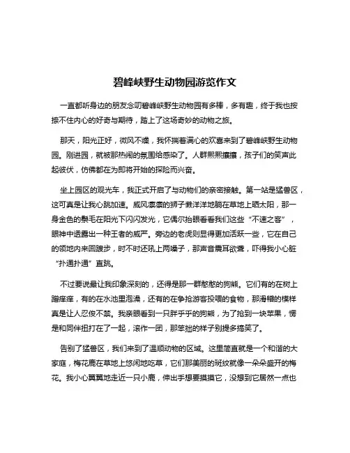 碧峰峡野生动物园游览作文
