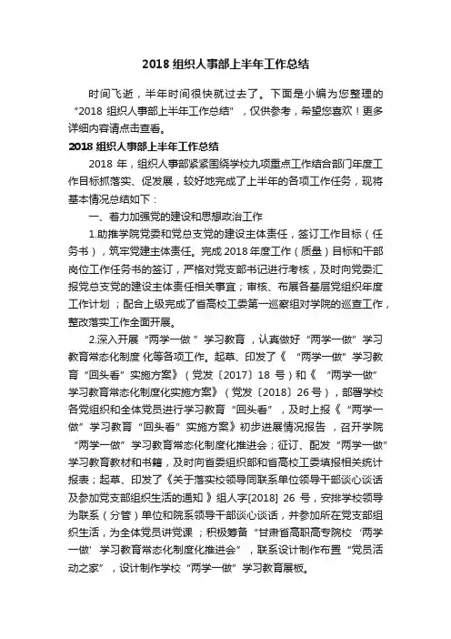 2018组织人事部上半年工作总结