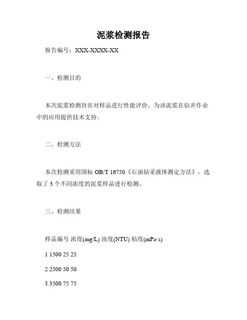 泥浆检测报告