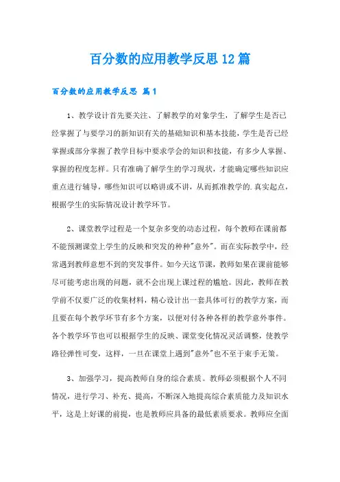 百分数的应用教学反思12篇