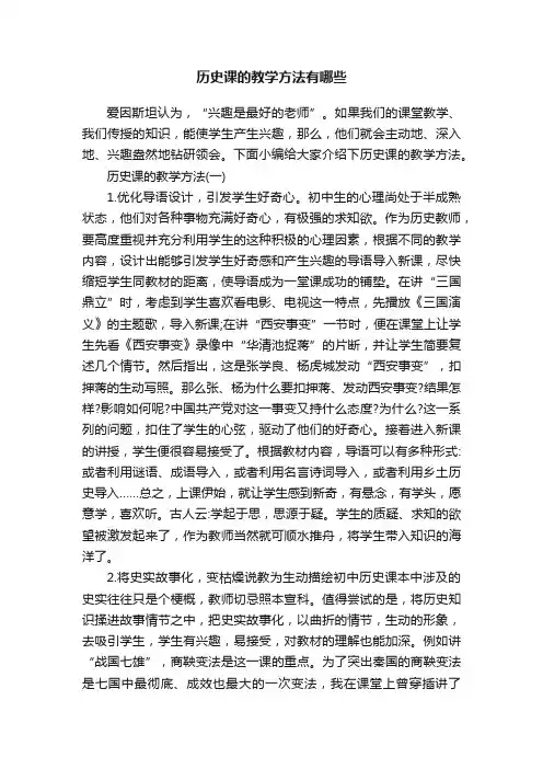 历史课的教学方法有哪些