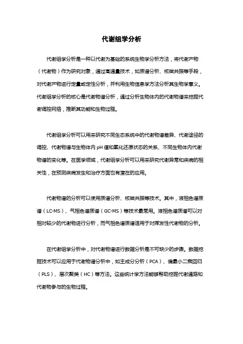 代谢组学分析