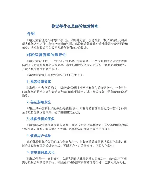 你觉得什么是邮轮运营管理