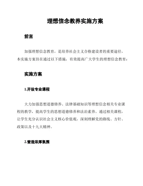 理想信念教养实施方案