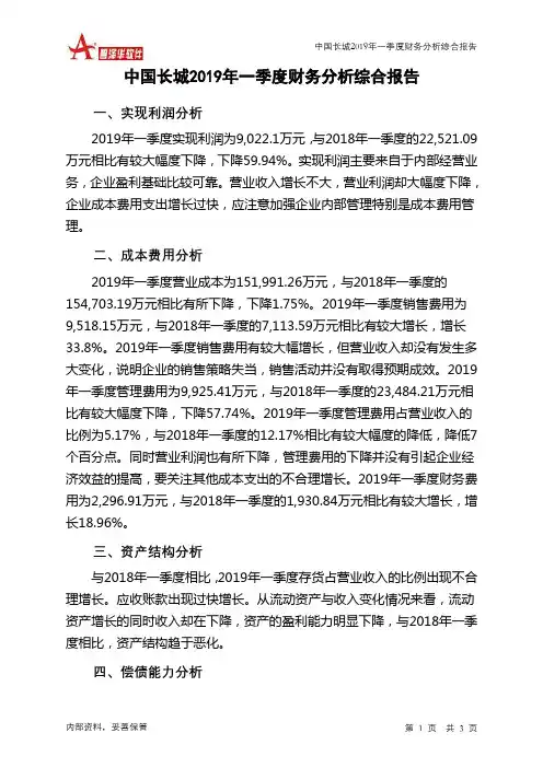 中国长城2019年一季度财务分析结论报告