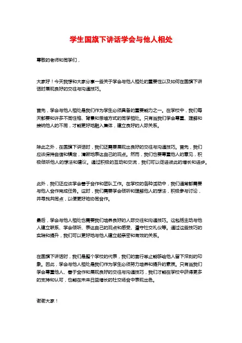 学生国旗下讲话学会与他人相处