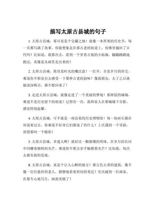 描写太原古县城的句子