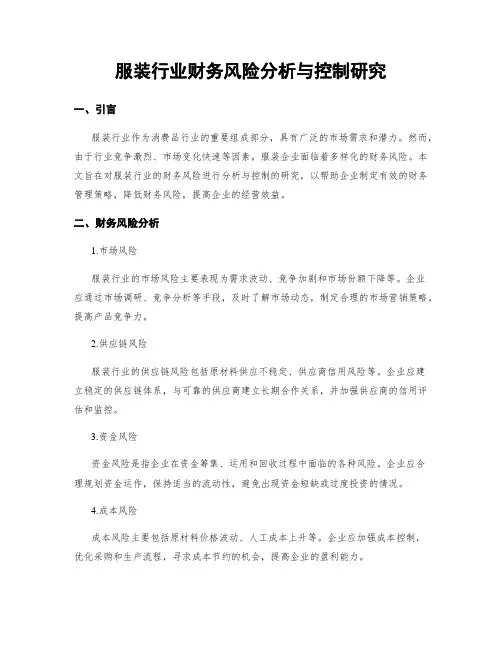 服装行业财务风险分析与控制研究