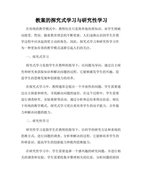 教案的探究式学习与研究性学习