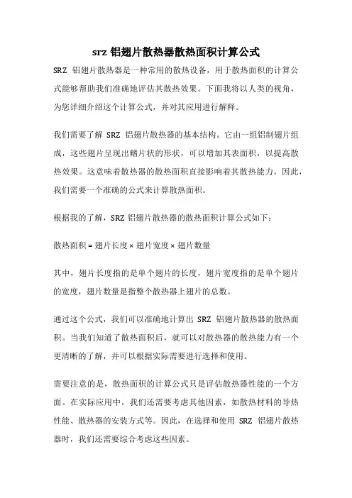 srz铝翅片散热器散热面积计算公式
