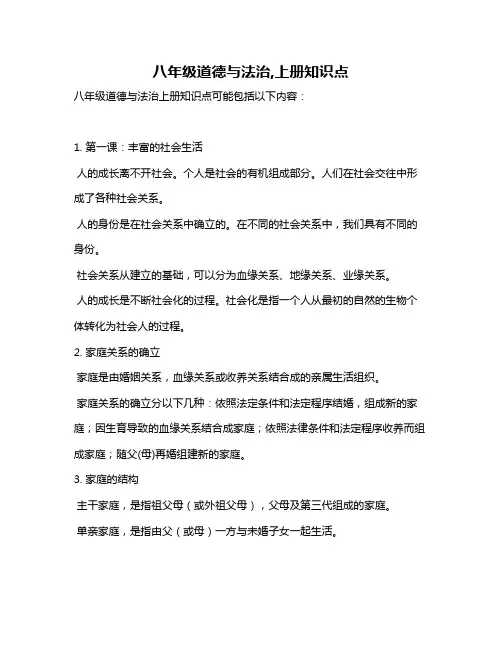 八年级道德与法治,上册知识点