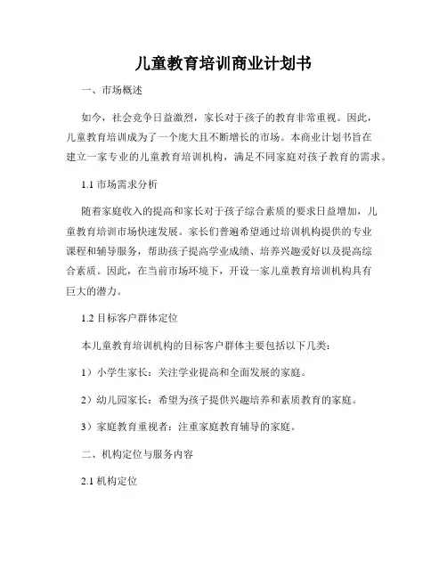 儿童教育培训商业计划书