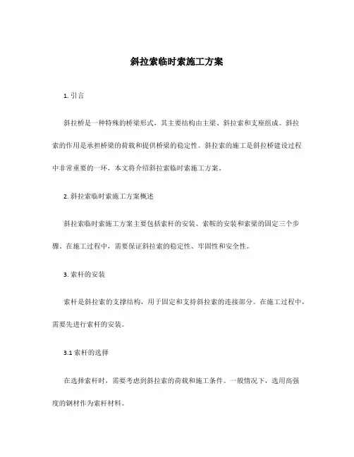 斜拉索临时索施工方案