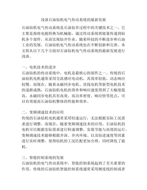 浅谈石油钻机电气传动系统的最新发展