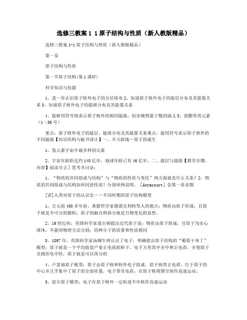 选修三教案1 1原子结构与性质(新人教版精品)