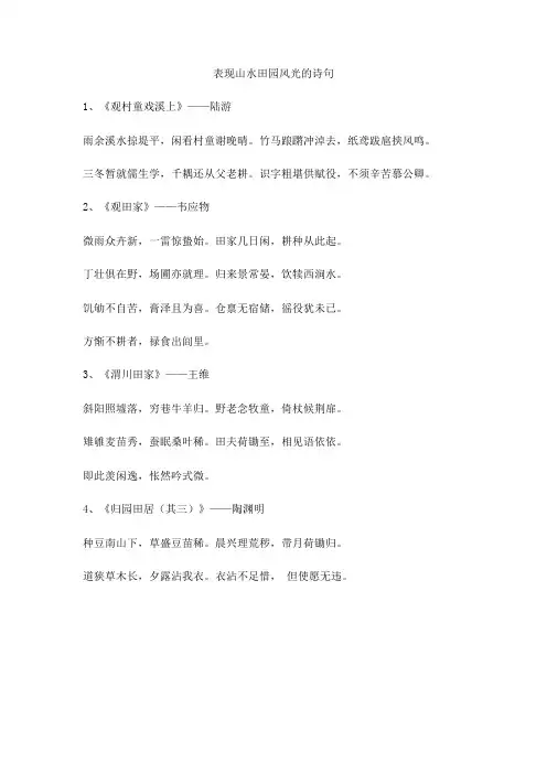 表现山水田园风光的诗句