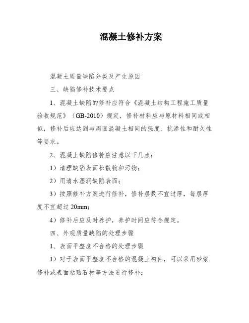 混凝土修补方案