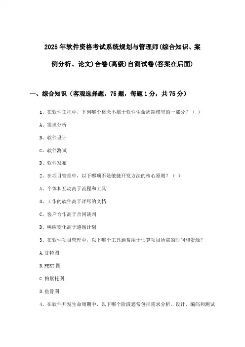 软件资格考试系统规划与管理师(综合知识、案例分析、论文)合卷(高级)试卷及答案指导(2025年)