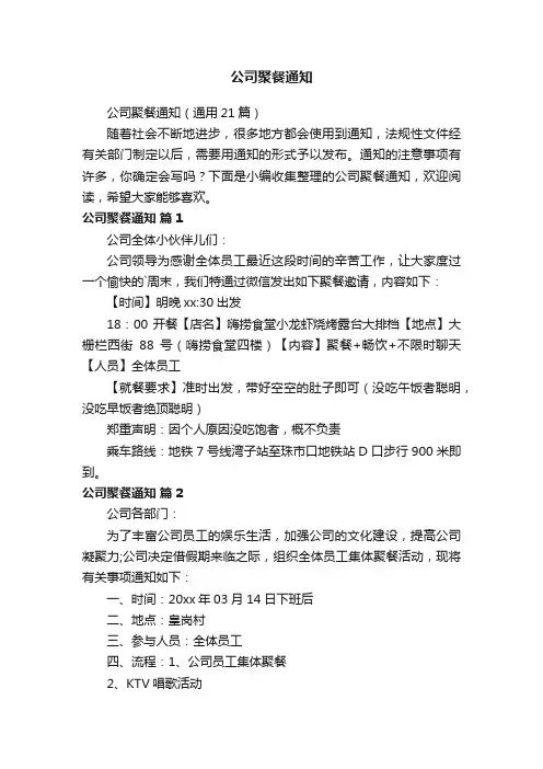 公司聚餐通知（通用21篇）