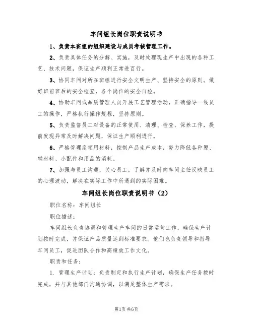 车间组长岗位职责说明书(5篇)