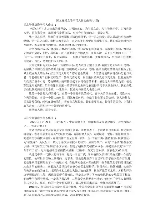国之脊梁袁隆平写人作文(精彩7篇)
