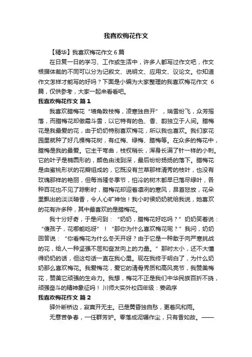 【精华】我喜欢梅花作文6篇