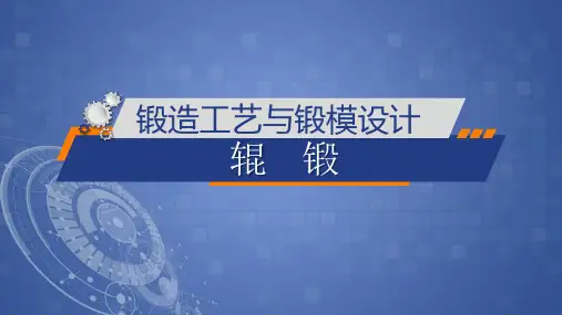 辊锻锻造工艺锻模设计