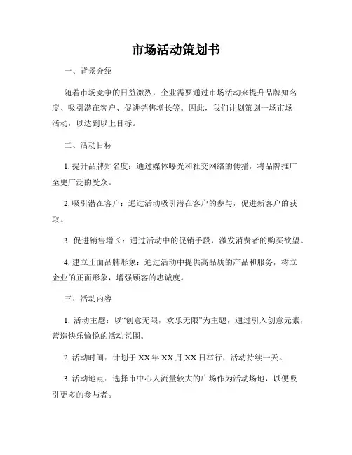 市场活动策划书