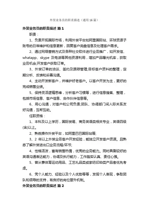 外贸业务员的职责描述（通用16篇）