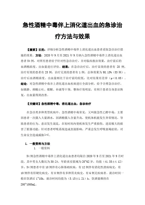 急性酒精中毒伴上消化道出血的急诊治疗方法与效果